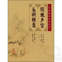 中医临床必读丛书——经效产宝 女科辑要